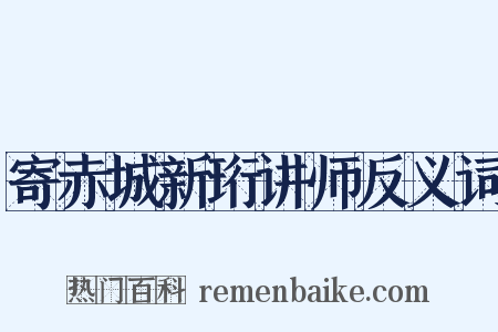 寄赤城新珩讲师反义词是什么意思的图片